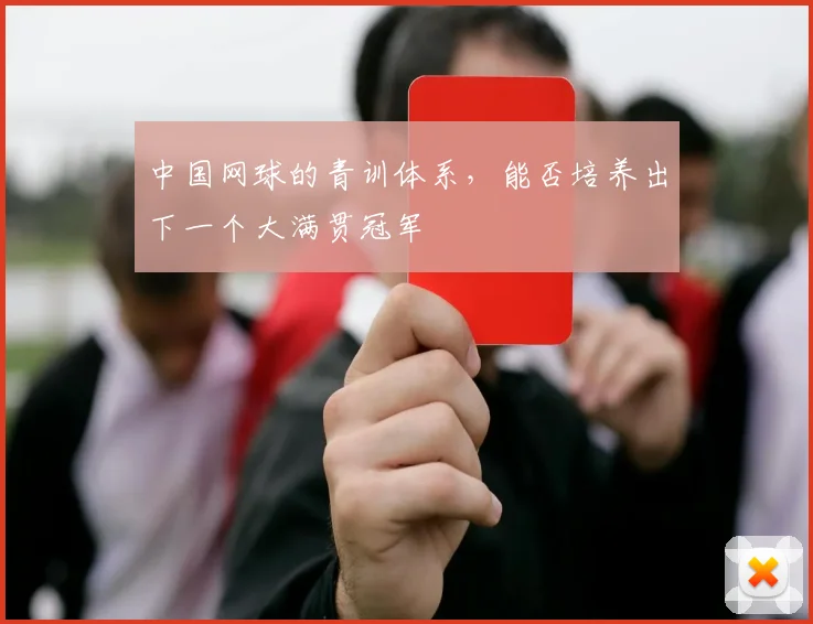 中国网球的青训体系，能否培养出下一个大满贯冠军