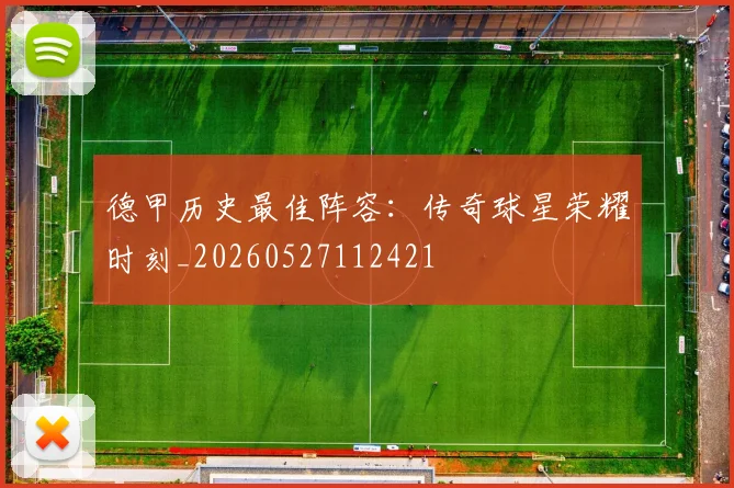 德甲历史最佳阵容：传奇球星荣耀时刻_20260527112421