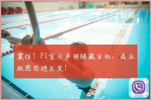 震惊!F1官方声明暗藏玄机,商业版图恐迎巨变!