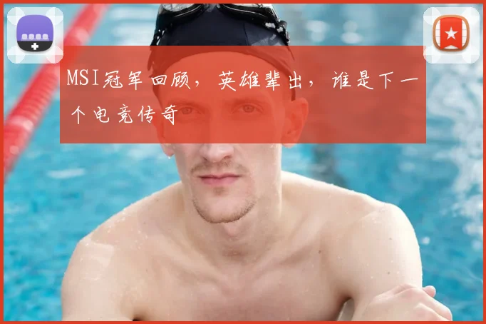 MSI冠军回顾，英雄辈出，谁是下一个电竞传奇
