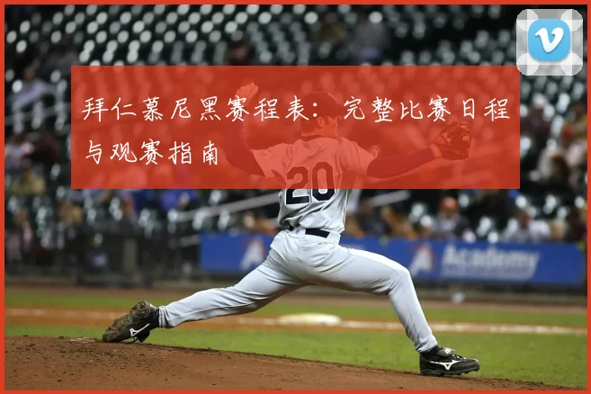 拜仁慕尼黑赛程表:完整比赛日程与观赛指南