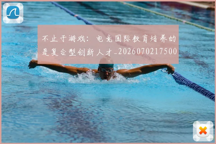 不止于游戏：电竞国际教育培养的是复合型创新人才_20260702175002