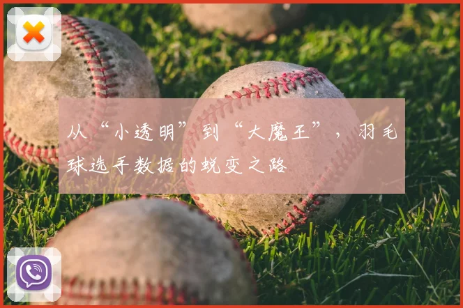 从“小透明”到“大魔王”，羽毛球选手数据的蜕变之路