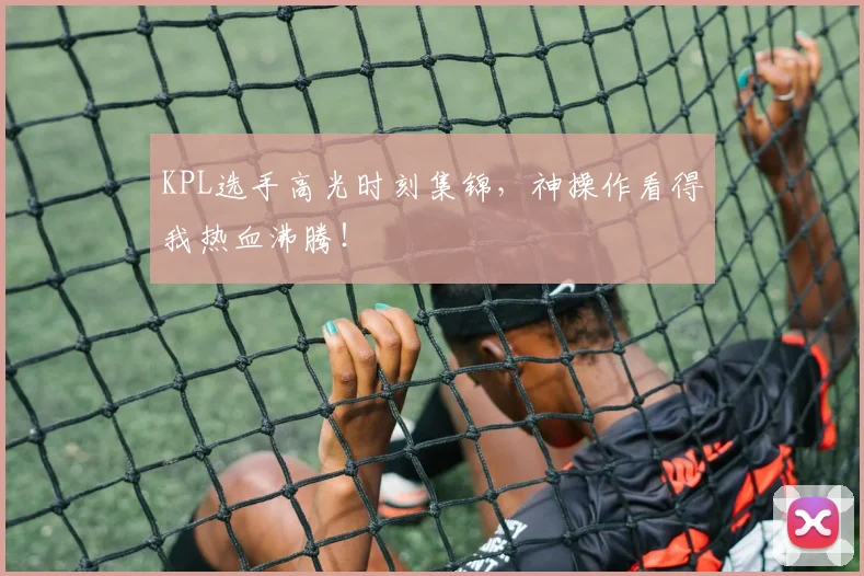 KPL选手高光时刻集锦，神操作看得我热血沸腾！