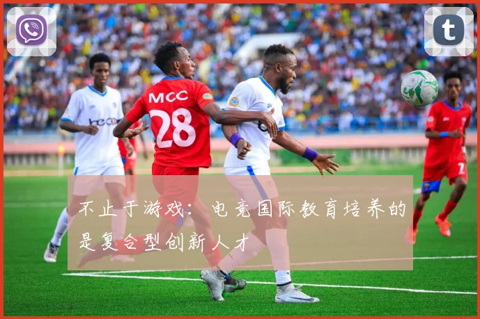 不止于游戏:电竞国际教育培养的是复合型创新人才