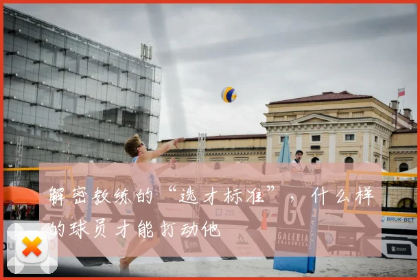 解密教练的“选才标准”,什么样的球员才能打动他