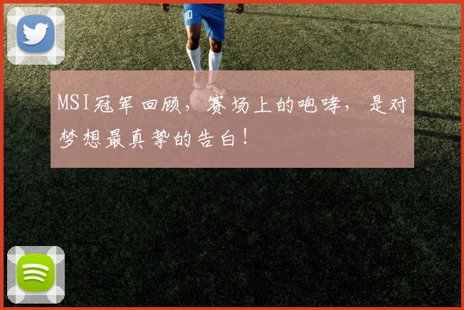 MSI冠军回顾，赛场上的咆哮，是对梦想最真挚的告白！