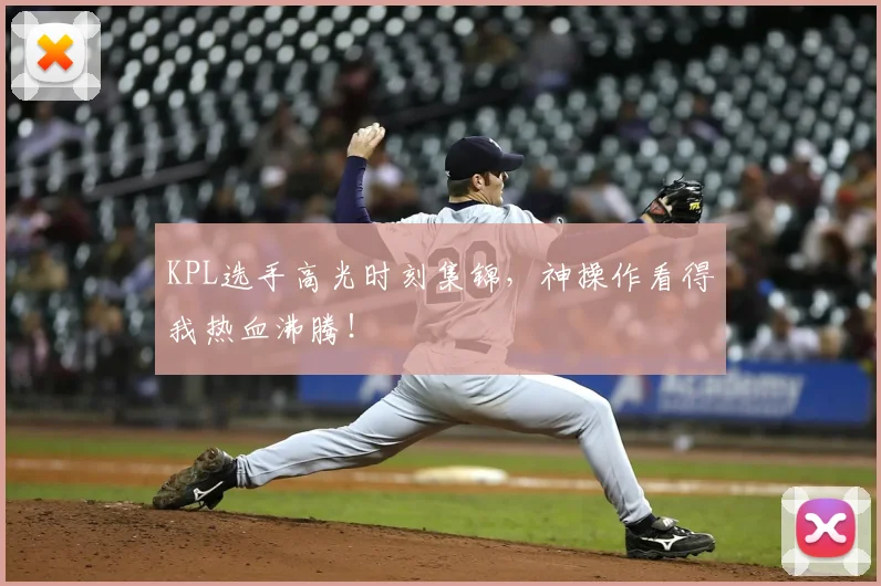 KPL选手高光时刻集锦,神操作看得我热血沸腾!