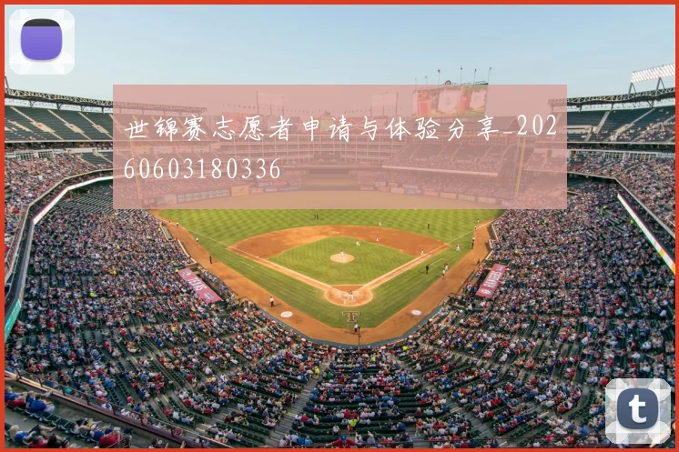 世锦赛志愿者申请与体验分享_20260603180336
