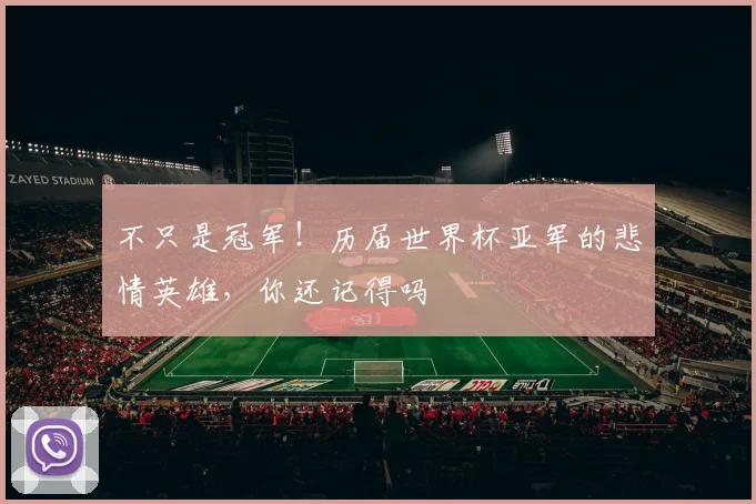 不只是冠军!历届世界杯亚军的悲情英雄,你还记得吗