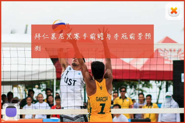 拜仁慕尼黑赛季前瞻与夺冠前景预测