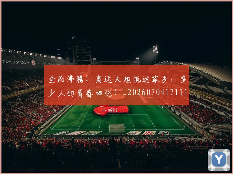 全民沸腾!奥运火炬抵达家乡,多少人的青春回忆!_20260704171113