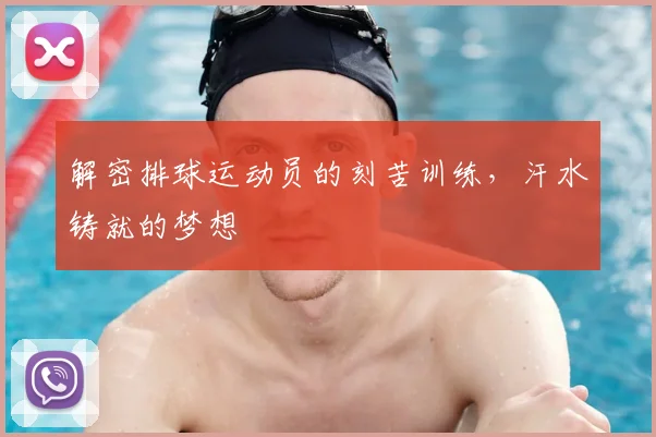 解密排球运动员的刻苦训练，汗水铸就的梦想