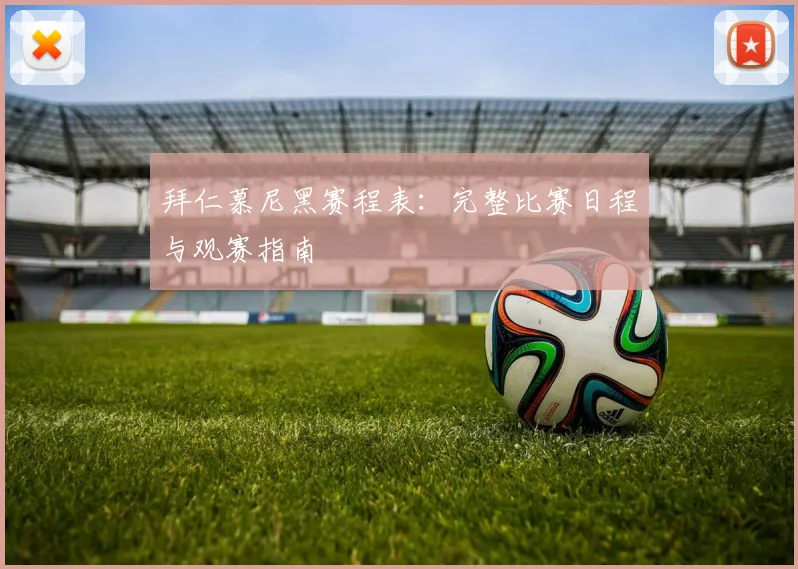拜仁慕尼黑赛程表：完整比赛日程与观赛指南